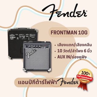 (พร้อมส่ง!!) แอมป์กีต้าร์ไฟฟ้า Fender Frontman 10G +ประกัน1ปี