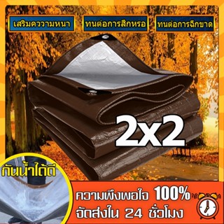 ผ้าใบกันแดดฝน ผ้าใบ PE (มีตาไก่) กัน แดด ฝน ผ้ากันฝนกันน้ำ ผ้าใบหลังกระบะ ผ้าใบบังแดดฝน ผ้าใบกันน้ำ ขนาด 2x2 2X2 เมตร