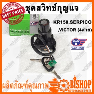 สวิทช์กุญแจ YAGUSO ชุดเล็ก สำหรับ KAWASAKI KR150 SERPICO VICTOR (4สาย) พร้อมกุญแจ2ดอก สวิทกุญแจ