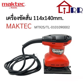 **สินค้าตัวโชว์(ภาพจริง)** เครื่องขัดสั่น 114x140mm. maktec MT925 **สินค้าตัวโชว์(ภาพจริง)**