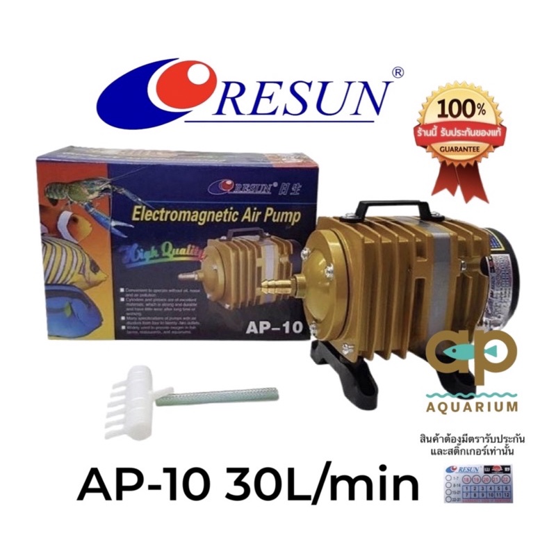 Resun AP-10  แรงลม 30 ลิตร/นาที 10w ปั้มลมลูกสูบให้กำลังลมแรง  สามารถต่อออกหัวทรายใช้กับตู้ปลาได้ประมาณ 5 -10 หัว