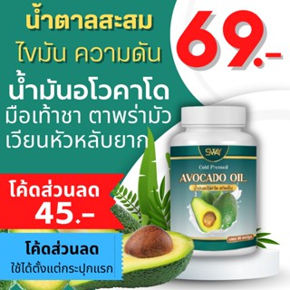 [โรงงานผลิต มีราคาส่ง] น้ำมันอโวคาโด พลัส สกัดเย็น SWAY อโวคาโดแคปซูล ความดัน ไขมัน หัวใจ น้ำมันสกัดเย็น