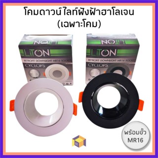 LITON โคมดาวน์ไลท์ฝังฝ้าฮาโลเจน พร้อมขั้ว MR16 (เฉพาะโคม)