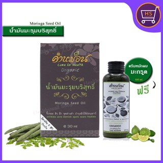 น้ำมันมะรุมออร์แกนนิค คำหม่อน( Moringa seed Oil ) แถมฟรี !! ครีมหมักผมมะกรูด 100 ml.