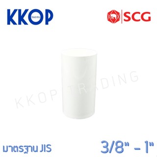 ข้อต่อตรง PVC พีวีซี สีขาว SCG เอสซีจี มาตรฐาน JIS ขนาด 3/8" - 1"