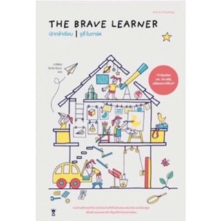 นักกล้าเรียน : The Brave Learner