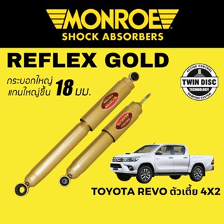 MONROE Reflex Gold โช๊คอัพรถกระบะ Toyota Revo ตัวเตี้ย 4x2