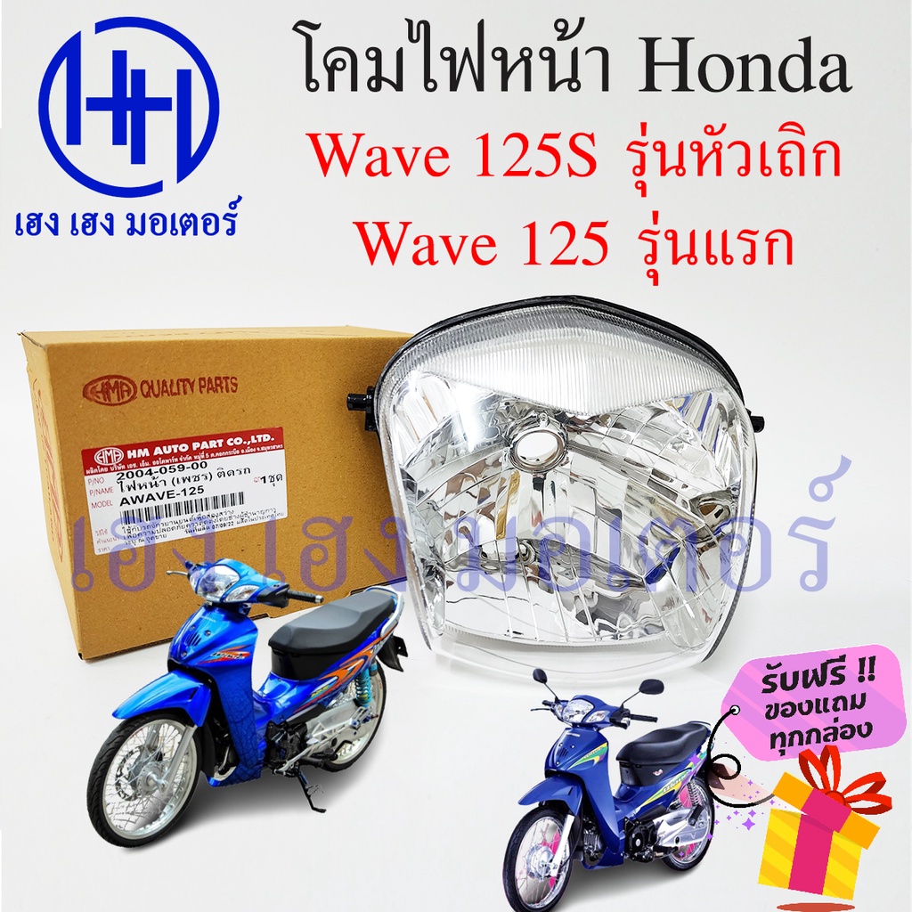 ชุดไฟหน้า Wave 125 รุ่นแรก 125S เก่า รุ่นหัวเถิก ชุดโคมไฟหน้า Honda Wave 125 เก่าหัวเถิก โคมไฟหน้า ไ