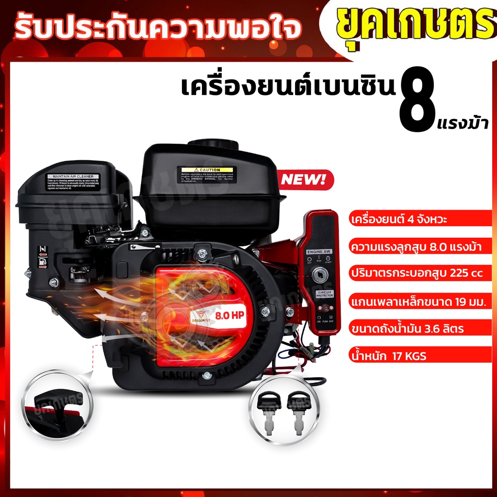 เครื่องยนต์เบนซิน 8 แรงม้า เครื่องยนต์อเนกประสงค์ ทนร้อนสูงมาก เทสมา 24 ชั่วโมง **ไม่มีแบตเตอรี่**