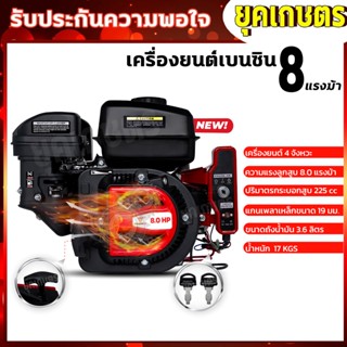 เครื่องยนต์เบนซิน 8 แรงม้า เครื่องยนต์อเนกประสงค์ มาตราฐานญี่ปุ่น ทนร้อนสูงมาก ผ่านการเทสมา 24 ชั่วโมงต่อเนื่อง