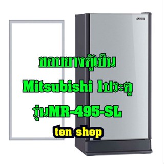 ขอบยางตู้เย็น Mitsubishi 1ประตู รุ่นMR-495-SL