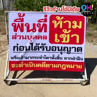 (ถูกที่สุด พร้อมส่ง) * ป้ายไวนิลห้ามเข้า ป้ายพื้นที่ส่วนบุคคล ป้ายห้ามเข้า ป้ายห้ามบุกรุก ป้ายไวนิล