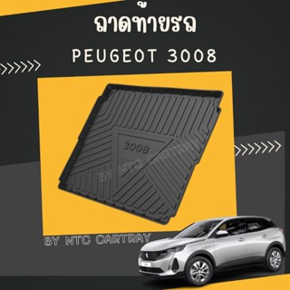 ถาดท้ายรถยนต์ peugeot 3008 (เปอโย) รุ่นปัจจุบัน