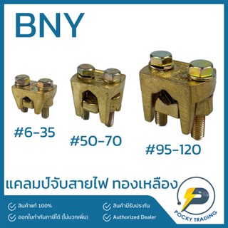 BNY แคลมป์ทองเหลือง ขนาด 6-35, 50-70, 95-120