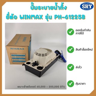 ปั๊มน้ำทิ้งระบายน้ำ/กาลักน้ำ สำหรับแอร์ ยี่ห้อ Winmax รุ่น PH-61225B  (เหมาะสำหรับแอร์ 60,000 - 200,000 BTU)