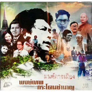 CD พงษ์เทพ กระโดนชํานาญ - มนต์การเมือง