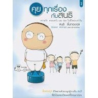 คุยทุกเรื่องกับสนธิ เล่ม 2.