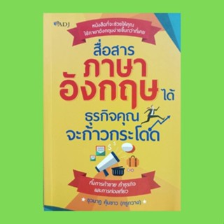 หนังสือภาษา สื่อสารภาษาอังกฤษได้ ธุรกิจคุณจะก้าวกระโดด : โทรศัพท์ระหว่างประเทศ การต้อนรับลูกค้าชาวต่างชาติ