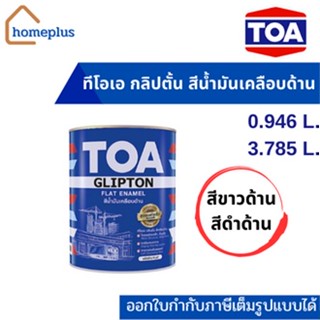 TOA กลิปตั้น สีน้ำมันเคลือบด้าน F888 , F222 (ขนาด 0.946 ลิตร เเละ 3.785 ลิตร)