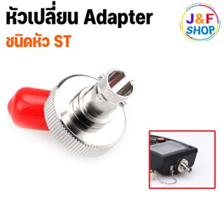 หัวเปลี่ยน Adapter power meter หัวเปลี่ยนวัดแสงแบบขันเข้า ชนิดหัว ST