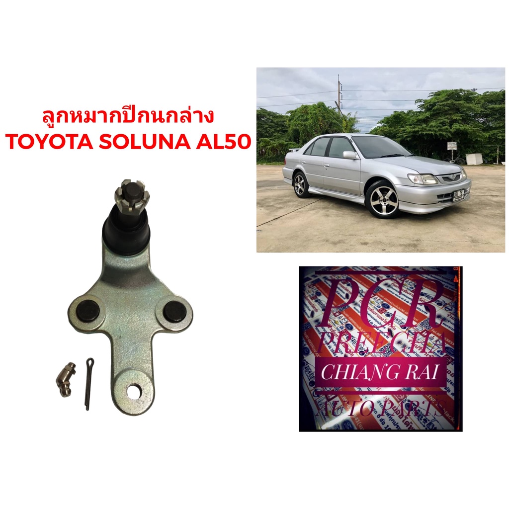 ราคาต่ออัน ลูกหมากปีกนกล่าง ลูกหมากล่าง Toyota Soluna AL50 โซลูน่า เอแอล50 เกรดอย่างดี ตรงรุ่น เกรด OEM พร้อมส่ง