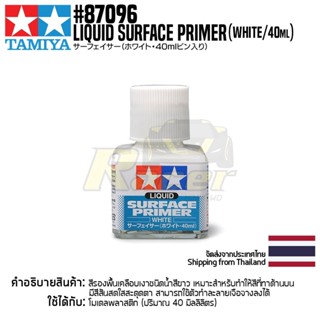 TAMIYA 87096 Liquid Surface Primer (White/40ml) รองพื้นโมเดลทามิย่าแท้ model