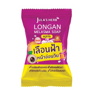 Julas Herb Longan Melasma Soap 70g จุฬาเฮิร์บ ลองแกน เมลาสม่า โซป สบู่ลำไย (1 ก้อน)