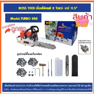 BOSS TECH เลื่อยยนต์ เลื่อยตัดไม้ สตาร์ทง่าย ร้อนไม่ดับ ขนาด11.5 แถมโซ่3เส้น รุ่น TURBO 888