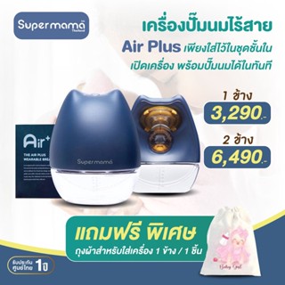 Super Mama Air Plus Wearable เครื่องปั๊มนมไร้สายซุปเปอร์มาม่า แอร์พลัส เพียงใส่ไว้ในชุดชั้นใน เปิดเครื่อง พร้อมปั๊มนมได้