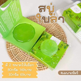 สบู่ใบล่า สบู่ใบล่าขนาด 80g. ลดสิว ฝ้ากระจุดด่างดํา แถมฟรีตาข่ายตีฟอง