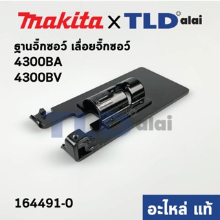 ฐานเลื่อยจิ๊กซอว์ (แท้) Makita มากีต้า รุ่น 4300BA, 4300BV (164491-0) (อะไหล่แท้100%)