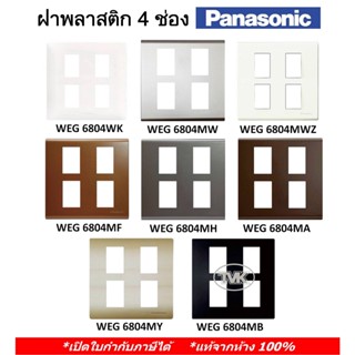 Panasonic หน้ากาก ฝาพลาสติก 4 ช่อง WEG 6804  มี 11 สี (แท้จากห้าง 100%) Refina