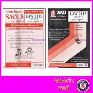 ชีทราม LAW2115,LAW2015 (LA 215) กฎหมายธุรกิจ 1 Sheetandbook