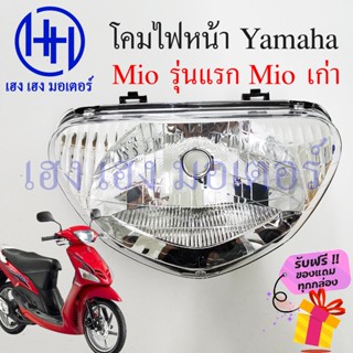 ชุดไฟหน้า Mio รุ่นแรก Mio เก่า ไฟเพชร Yamaha Mio เก่า มีโอ ชุดโคมไฟหน้า โคมไฟหน้า Mio เก่า ไฟหน้า กรอบไฟหน้า เฮง เฮง