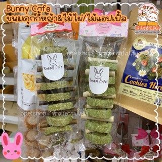 ppetshop - Bunny Cafe โมบายคุกกี้หญ้า + ไม้แอปเปิ้ล ไม้ไผ่หวาน ขนมกระต่าย