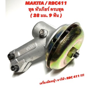 MAKITA / RBC411 ชุด หัวเกียร์ ครบชุด อย่างดี ( หัว เกียร์ เครื่องตัดหญ้า มากีต้า RBC 411 ) ขนาด 28 มม. 9 ฟัน GX35 / GX50