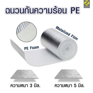 ฉนวนกันความร้อนPE ขนาด3มิล ขนาด5มิล กว้าง90cm. ฉนวนพีอีเคลือบฟอยล์ แผ่นฉนวนกันความร้อนเก็บความเย็น แผ่นโฟมเคลือบฟอยล์ P