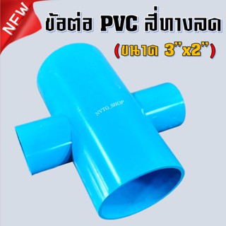 PVC สี่ทาง 3 นิ้ว ลด 2 นิ้ว (3”x2”) ข้อต่อสามทางลด พีวีซี สี่ทางลด 3 นิ้ว ออก 2 นิ้ว 3*2 PVC 4ทางพีวีซี 4ทางลด