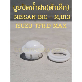 บูชปัดน้ำฝน(ตัวเล็ก)  NISSAN BIG - M,B13 ISUZU TFR,D MAX