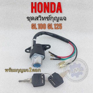 สวิทช์กุญแจ gl100 gl125 ชุดสวิทช์กุญแจ gl100 gl125 สวิทช์กุญแจ honda gl100 gl125