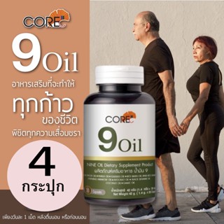 CORE 9 OIL คอร์ อาหารเสริมคนแก่ คนสูงวัย คนป่วย วัยหมดประจำเดือน น้ำมันสกัด 9ชนิด บำรุงร่างกาย ให้แข็งแรง กระชับกระเฉง 4