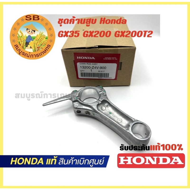 ชุดก้านสูบเครื่องตัดหญ้า honda Gx35 Gx200 UMK435 อะไหล่ honda แท้ เบิกศูนย์ทุกชิ้น (13200-Z4V-900)
