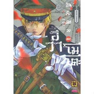 หนังสือ บันทึกพิศวงของอิวาโมโตะ เล่ม 1 หนังสือสือการ์ตูน สินค้าพร้อมส่ง