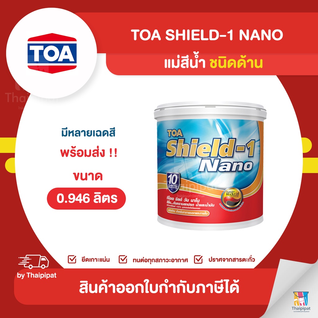 TOA SHIELD-1 Nano แม่สีน้ำ ภายนอก ชนิดด้าน ขนาด 0.946 ลิตร | Thaipipat - ไทพิพัฒน์