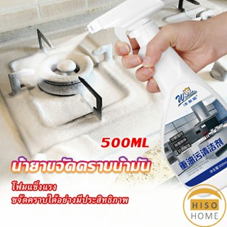 น้ำยาทำความสะอาดเครื่องครัว น้ำยาล้างคราบมัน  500ml  Kitchen cleaner