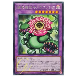 [LVP3-JP072] Predaplant Chimerafflesia (Rare)