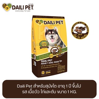 Daili Pet เดลี่ เพ็ท อาหารสุนัข สำหรับสุนัขโต อายุ 1 ปี ขึ้นไป ขนาด 1 KG.