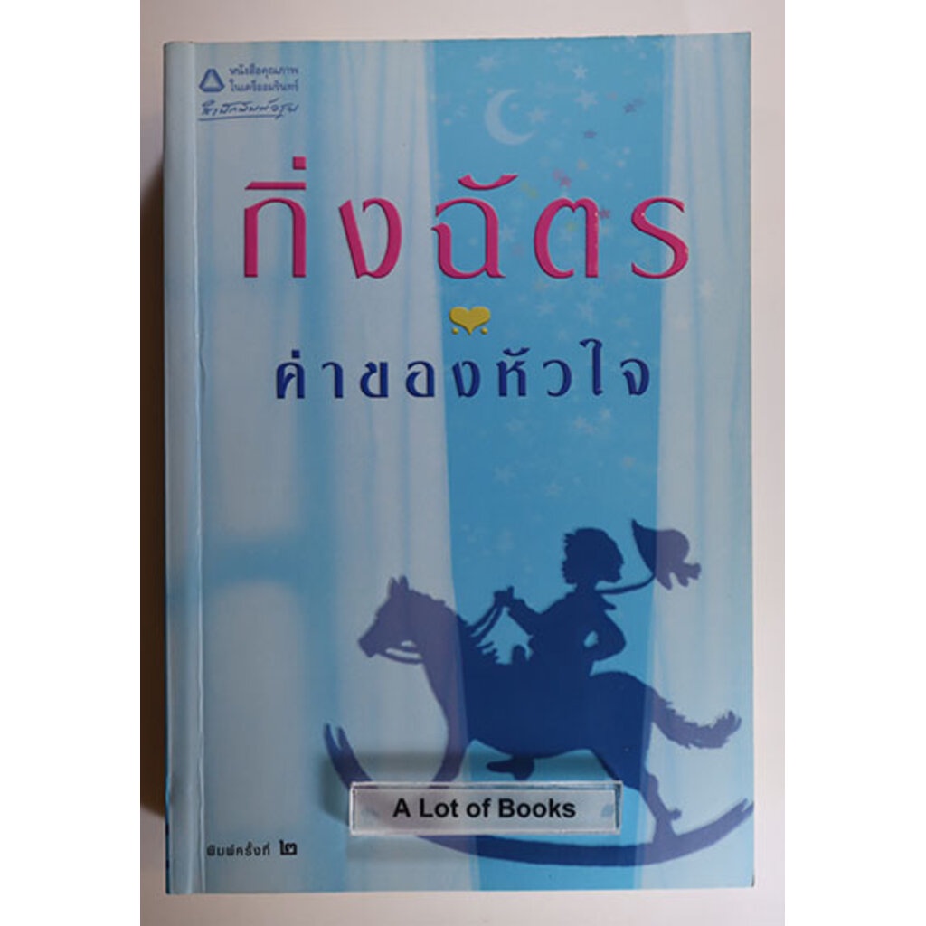 ค่าของหัวใจ / กิ่งฉัตร **มือสอง สภาพอ่าน**