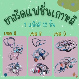 ยางรัดผมแฟชั่นเกาหลี แพ็ค 12 ชิ้น ยางมัดผมเกาหลี ยางเกล้าผมน่ารัก สินค้าพร้อมส่ง#GH-0039