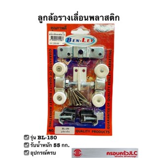 ลูกล้อรางลื่นไนล่อนแกรนลูกปืน ยี่ห้อ BEN-LEY รุ่น BL-150 รหัส 711088